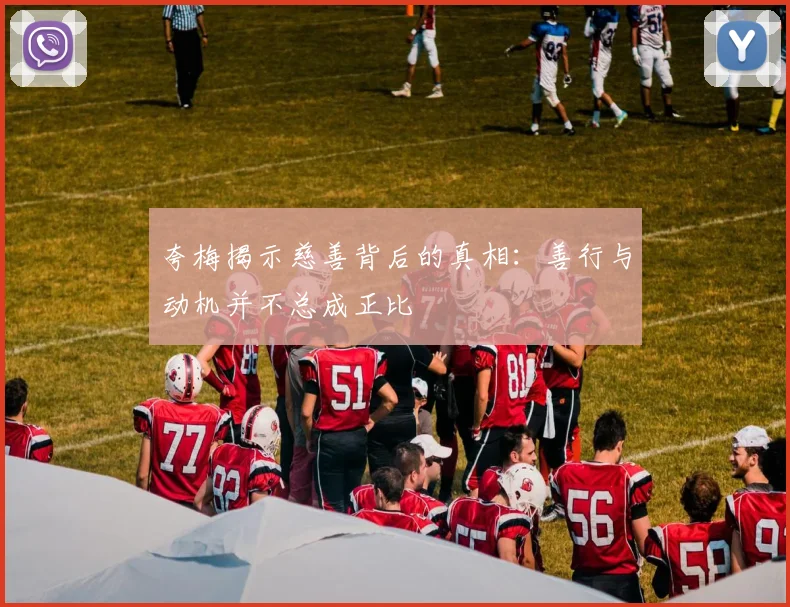 夸梅揭示慈善背后的真相：善行与动机并不总成正比