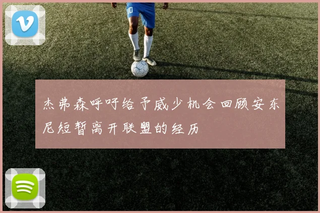 杰弗森呼吁给予威少机会回顾安东尼短暂离开联盟的经历