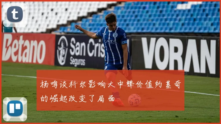 杨鸣谈科尔影响大中锋价值约基奇的崛起改变了局面