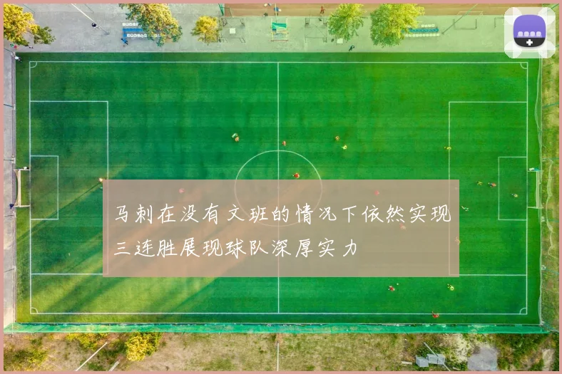 马刺在没有文班的情况下依然实现三连胜展现球队深厚实力