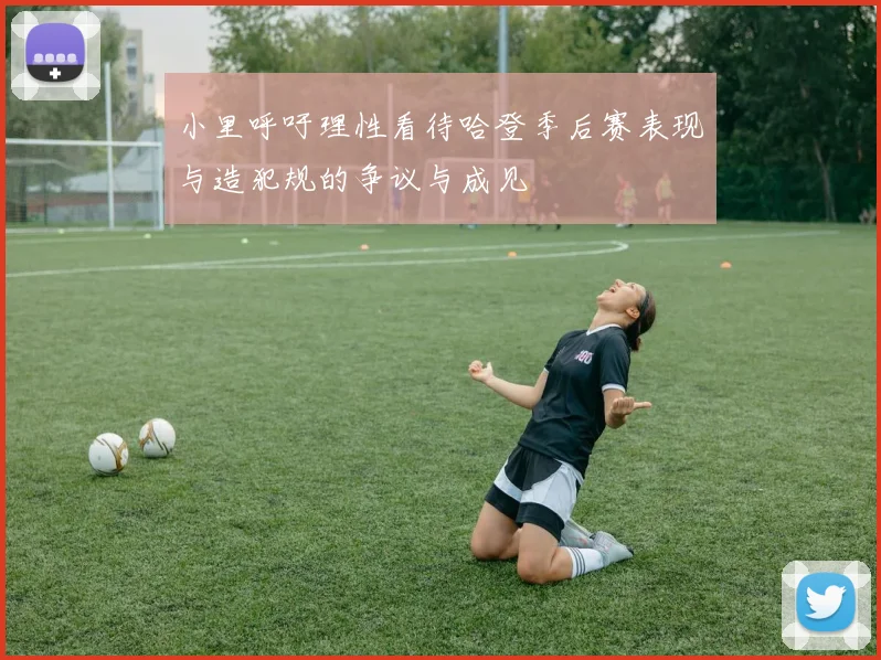 小里呼吁理性看待哈登季后赛表现与造犯规的争议与成见