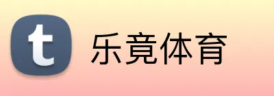 乐竟体育 logo